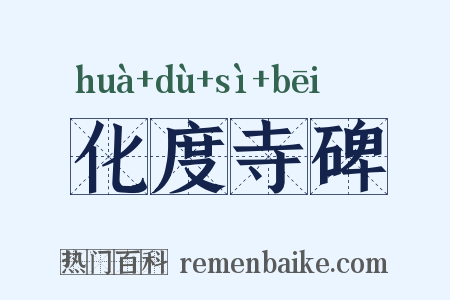 化度寺碑是什么意思的图片